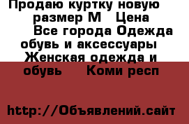 Продаю куртку новую Gastra, размер М › Цена ­ 7 000 - Все города Одежда, обувь и аксессуары » Женская одежда и обувь   . Коми респ.